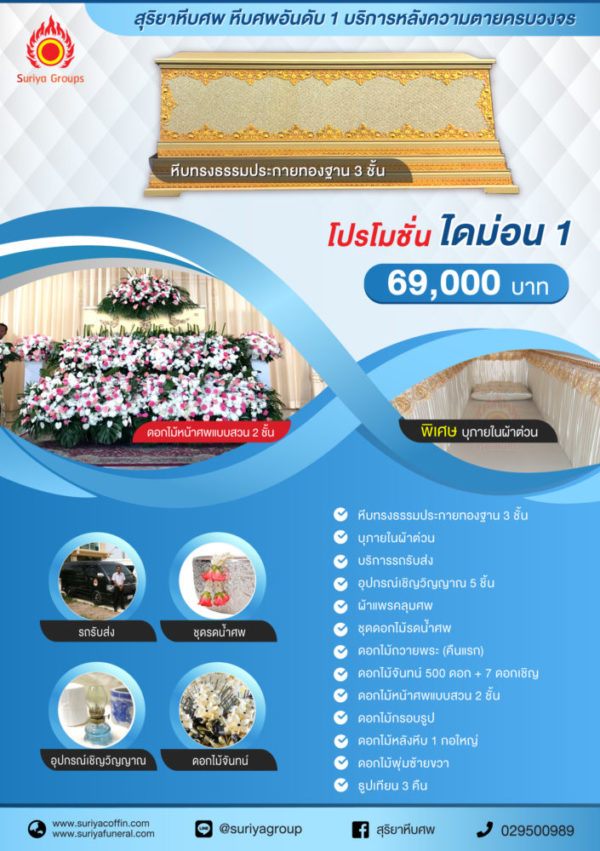 โปรโมชั่น ไดม่อน 1 สุริยาหีบศพ โลงศพ หีบศพ จำหน่ายหีบศพ จำหน่ายโลงศพ บริการหลังความตายครบวงจร โลงศพไทย โลงศพจีน โลงศพคริสต์ หีบศพไทย หีบศพจีน หีบศพคริสต์ หีบศพแบบมาตรฐาน หีบศพแบบคลาสสิค รับจัดงานศพแบบครบวงจร ดอกไม้หน้าศพ