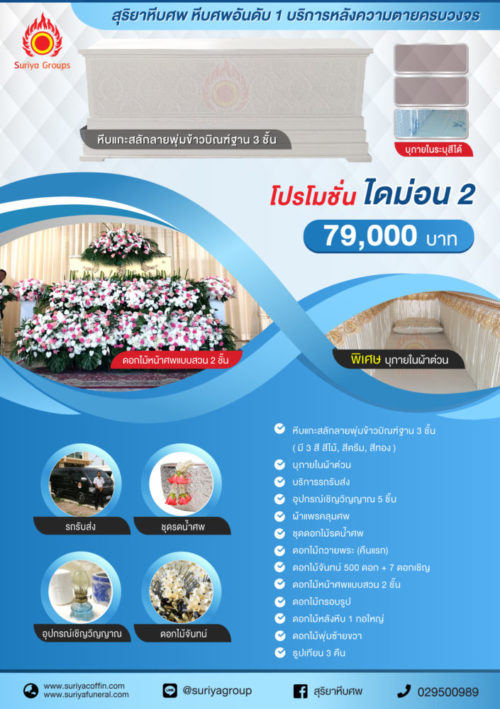 โปรโมชั่น ไดม่อน 2 สุริยาหีบศพ โลงศพ หีบศพ บริการหลังความตายครบวงจร