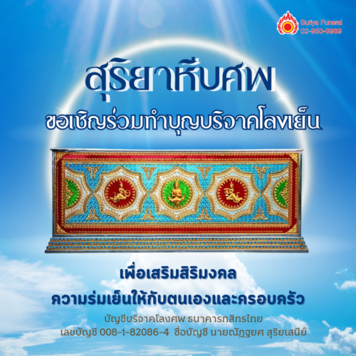 ขอเชิญร่วมทำบุญบริจาคโลงเย็น